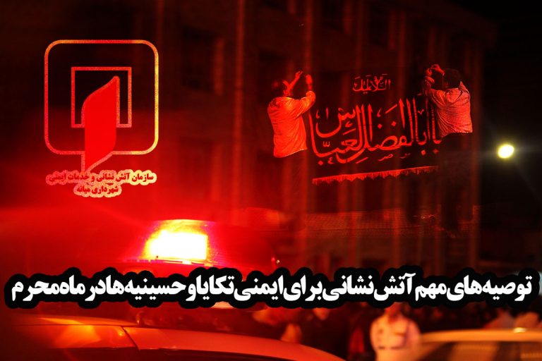 توصیه های مهم آتش نشانی برای ایمنی تکایا و حسینیه ها در ماه محرم